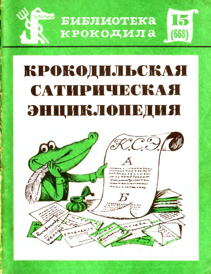 Обложка Крокодильская сатирическая энциклопедия