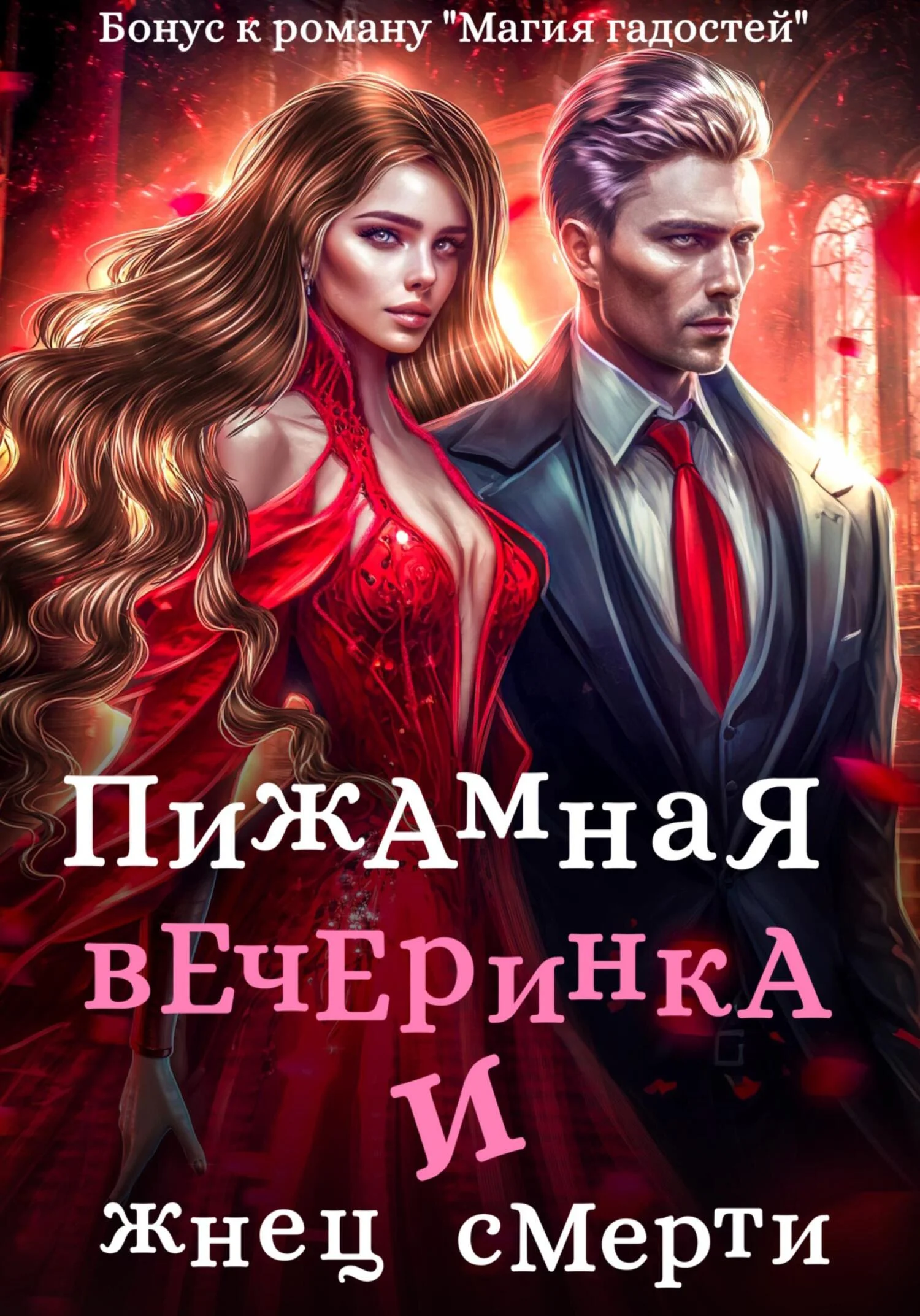 Обложка Пижамная вечеринка и жнец смерти