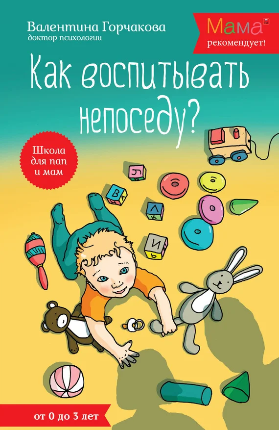 Обложка Как воспитывать непоседу? От рождения до 3 лет