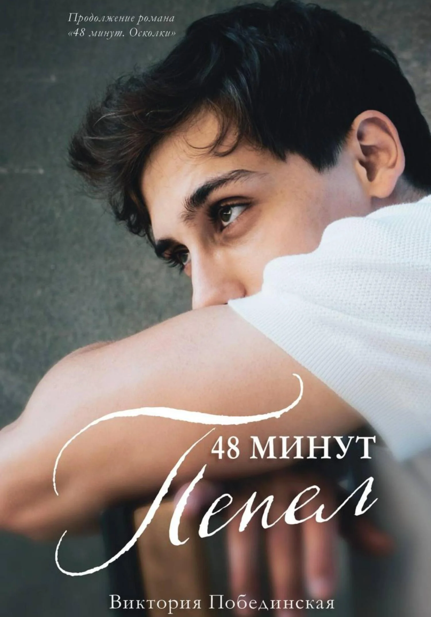 Обложка 48 минут. Пепел