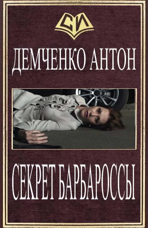 Обложка Секрет Барбароссы