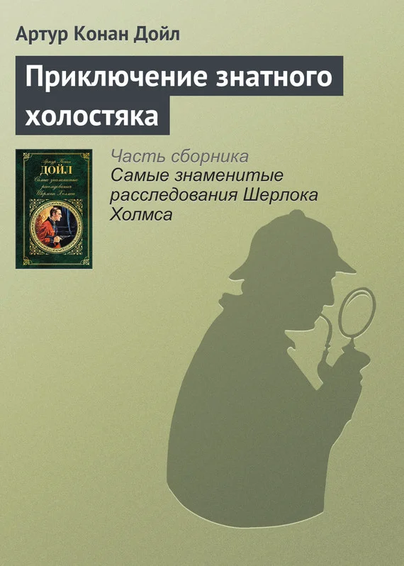 Обложка Приключение знатного холостяка