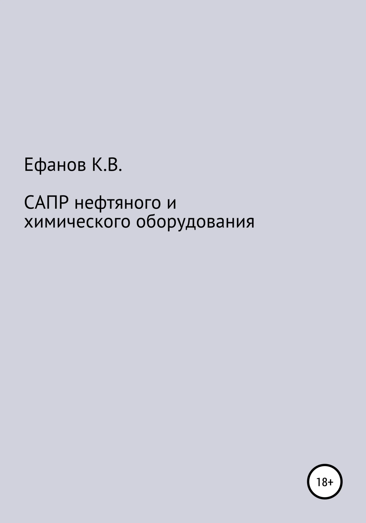 Обложка САПР нефтяного и химического оборудования