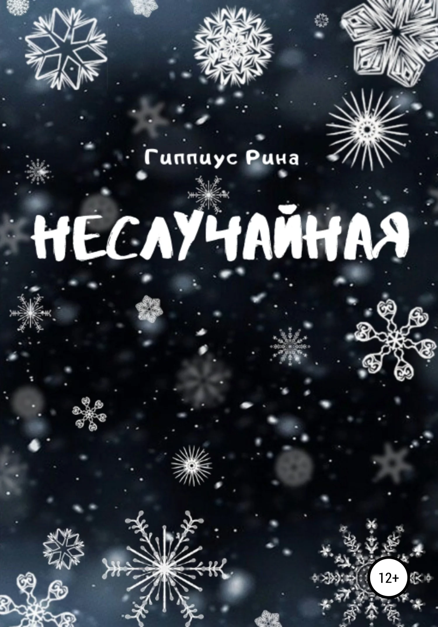 Обложка Неслучайная