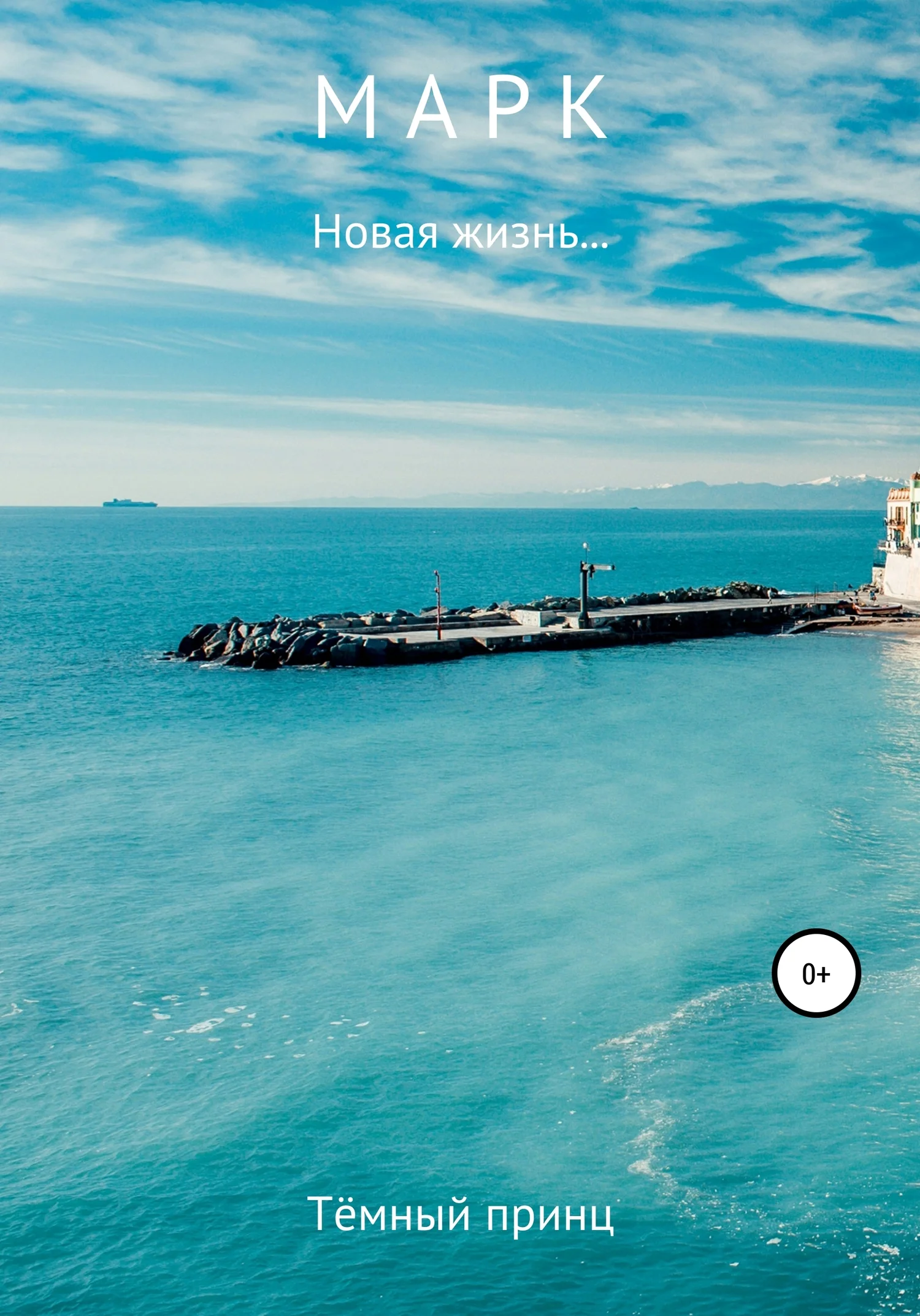 Обложка Марк: Новая жизнь…