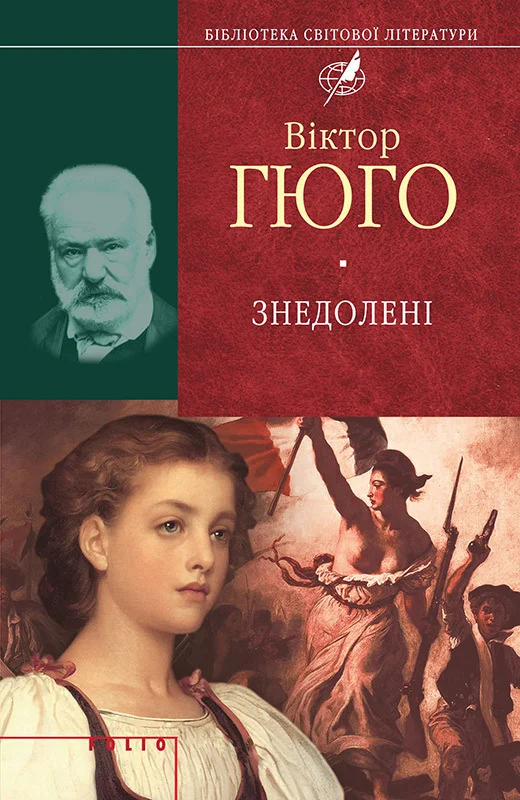 Обложка Знедолені