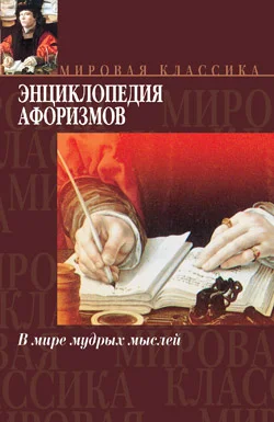 Обложка Энциклопедия афоризмов