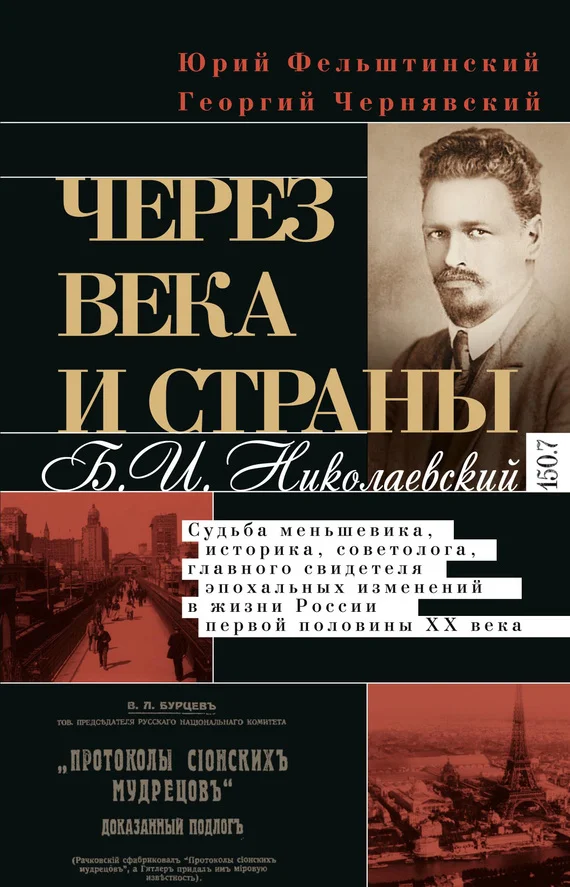 Обложка Через века и страны. Б.И. Николаевский. Судьба меньшевика, историка, советолога, главного свидетеля эпохальных изменений в жизни России первой половины XX века