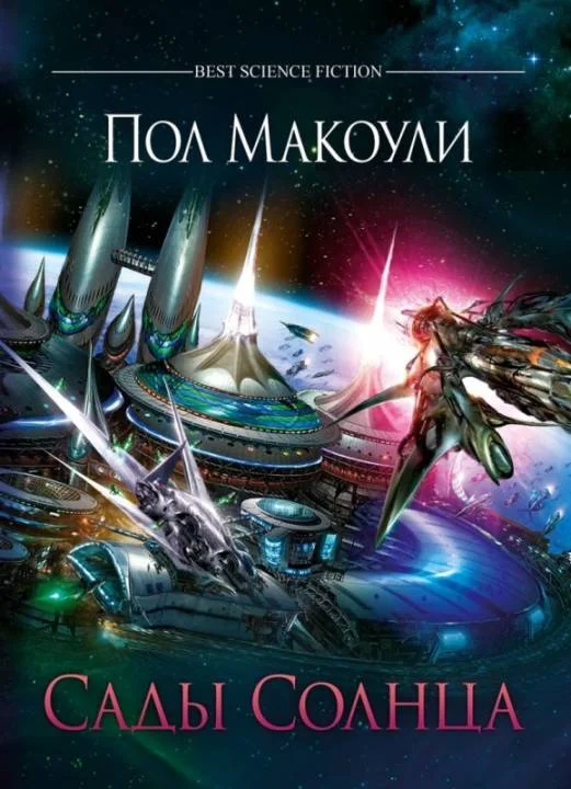 Обложка Сады Солнца