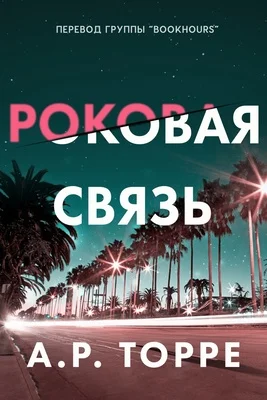 Обложка Роковая связь