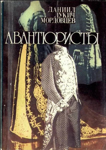 Обложка Авантюристы