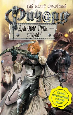 Обложка Ричард Длинные Руки — рауграф