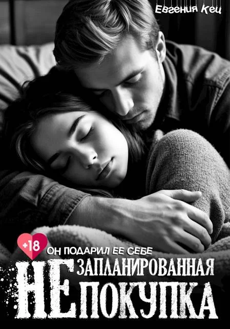 Обложка Незапланированная покупка