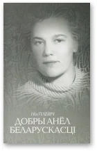 Обложка Добры анёл беларускасці [Штрыхі да партрэта Ніны Іванаўны Гілевіч]