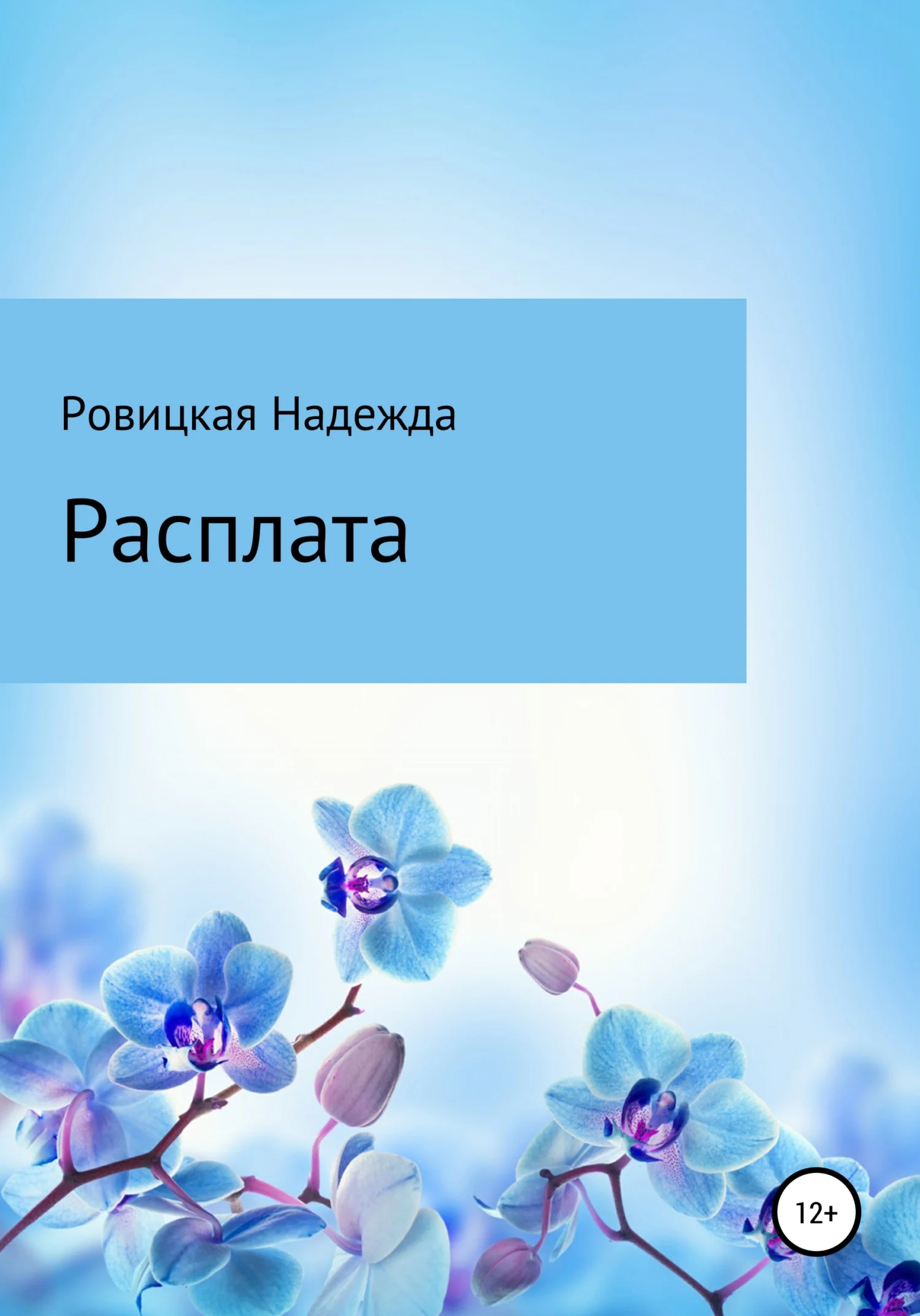 Обложка Расплата