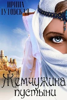 Обложка Жемчужина пустыни