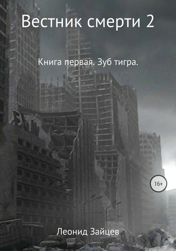Обложка Вестник смерти 2. Книга первая. Зуб тигра