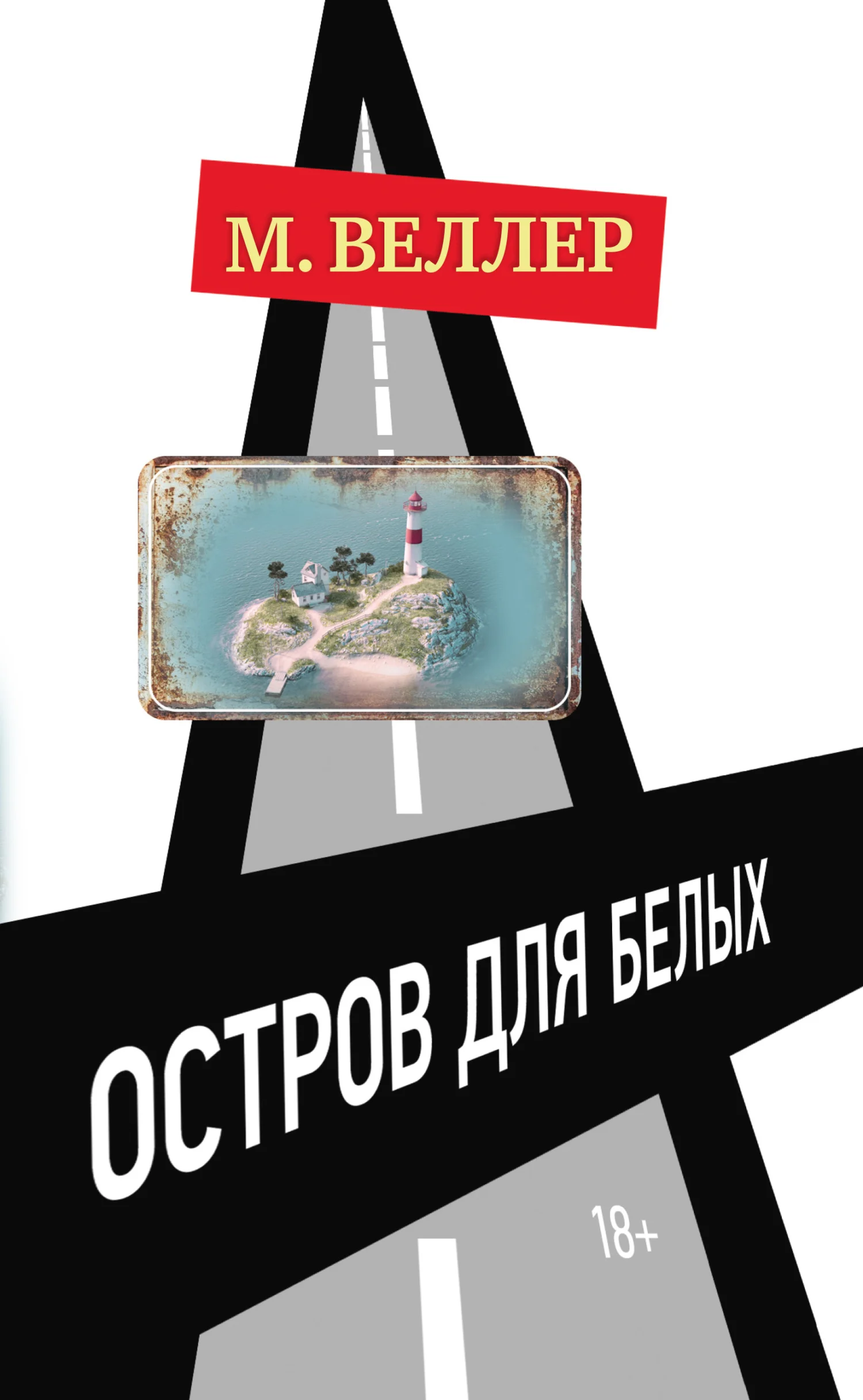 Обложка Остров для белых