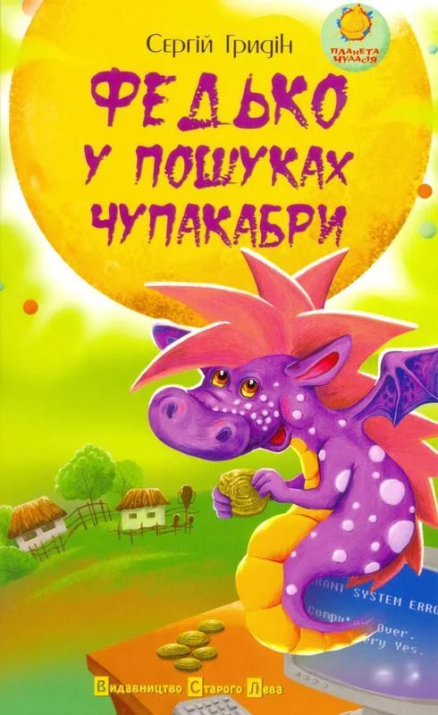 Обложка Федько у пошуках чупакабри