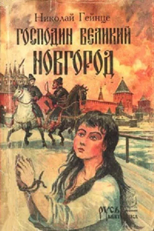 Обложка Господин Великий Новгород