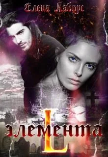 Обложка Элемента.L