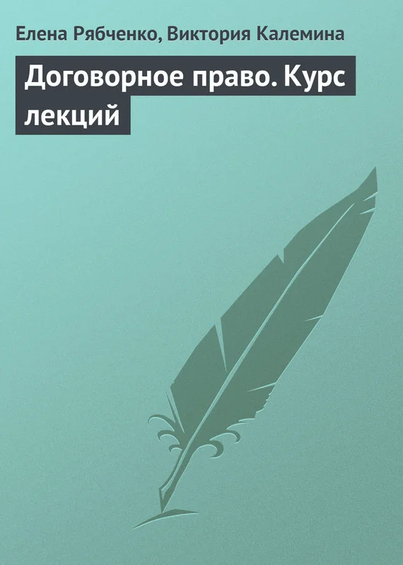 Обложка Договорное право. Курс лекций