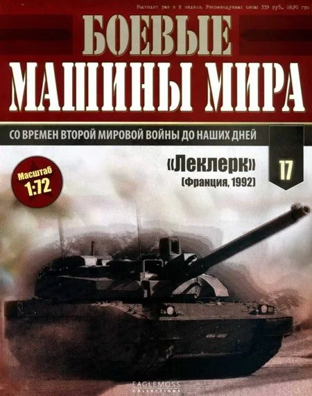 Обложка Боевые машины мира, 2014 № 17 Основной боевой танк АМХ-56 «Леклерк»