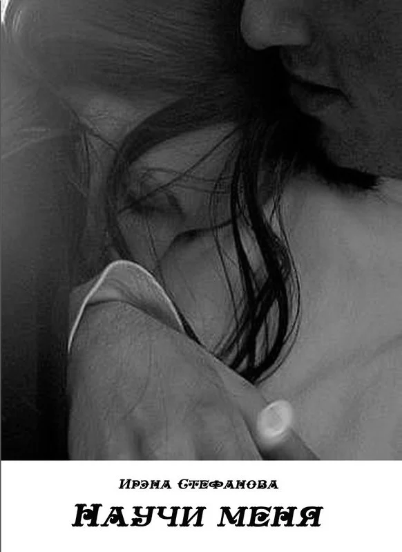 Обложка Научи меня