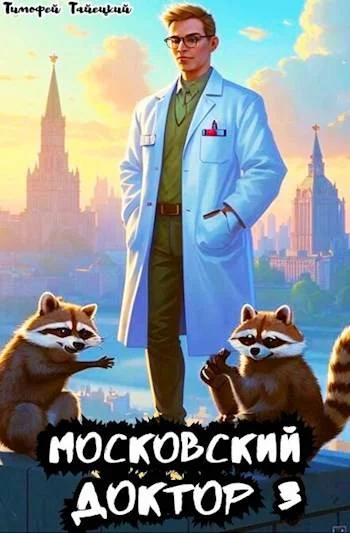 Обложка Московский доктор 3