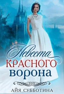 Обложка Невеста Красного ворона