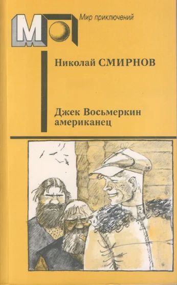 Обложка Джек Восьмеркин американец