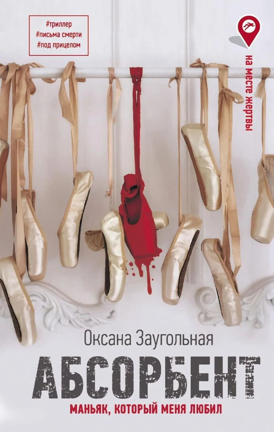 Обложка Абсорбент. Маньяк, который меня любил