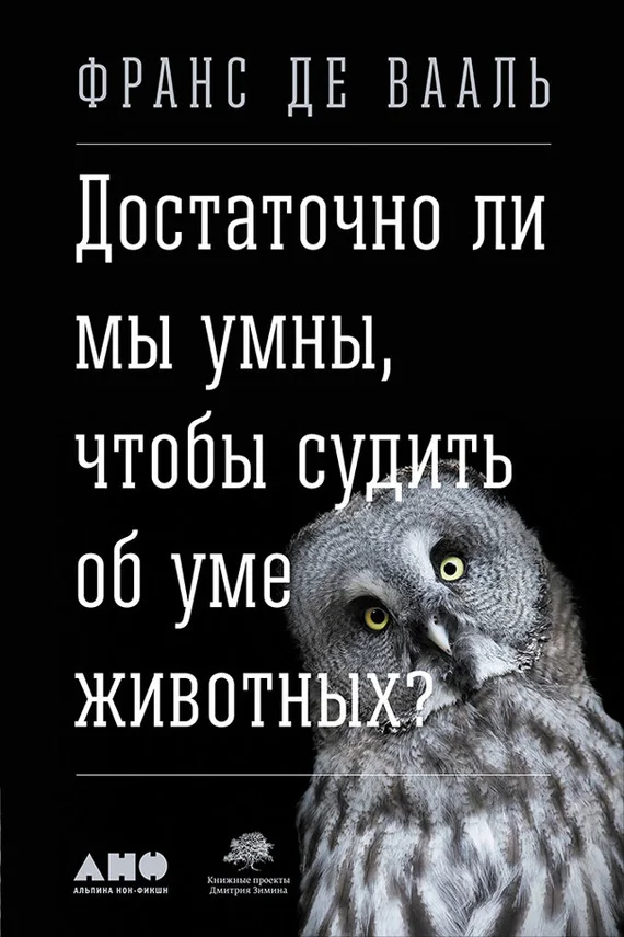 Обложка Достаточно ли мы умны, чтобы судить об уме животных?