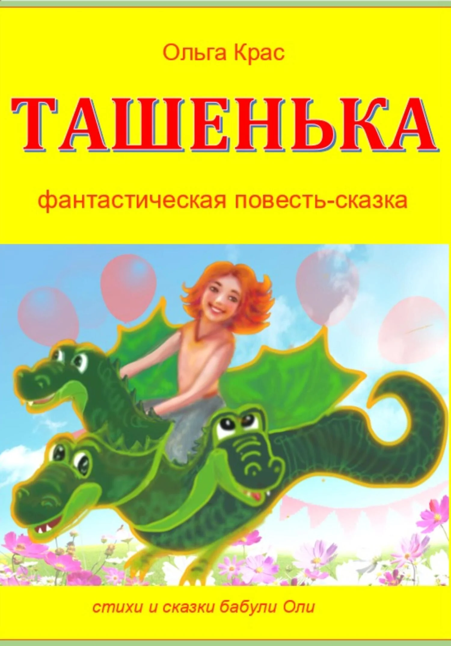 Обложка Ташенька