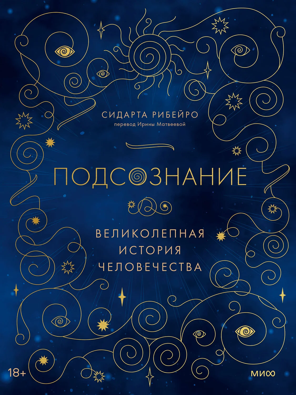 Обложка Подсознание. Великолепная история человечества