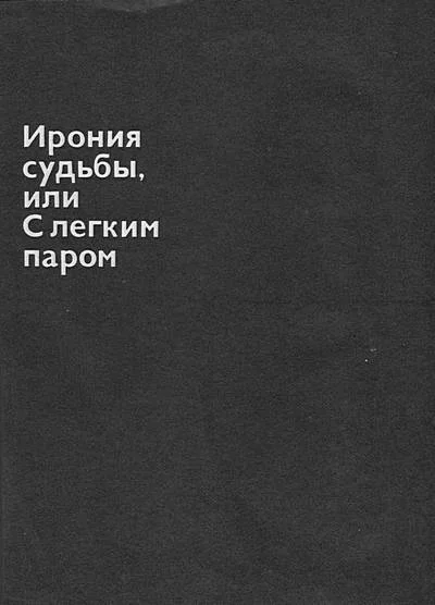 Обложка Ирония судьбы, или С легким паром