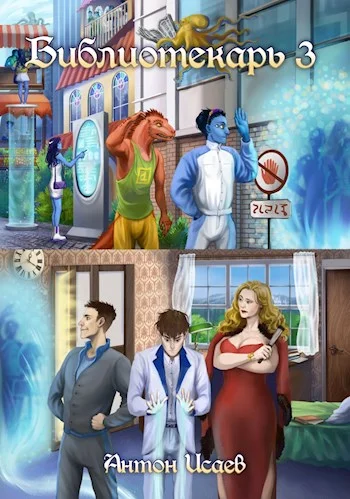 Обложка Библиотекарь 3