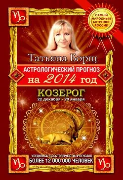 Обложка Астрологический прогноз на 2014 год. Козерог