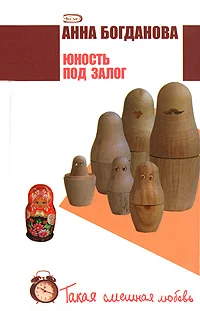 Обложка Юность под залог