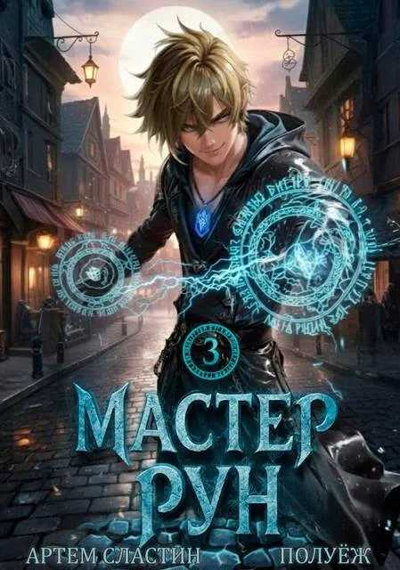 Обложка Мастер Рун. Книга 3