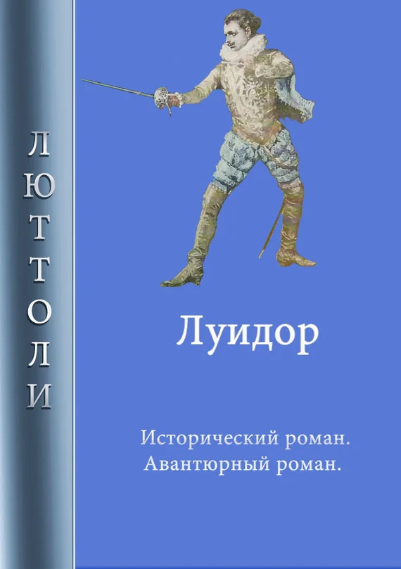 Обложка Луидор