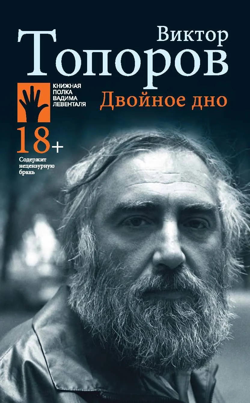 Обложка Двойное дно