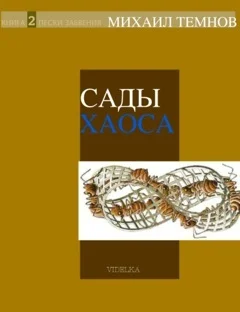 Обложка Сады Хаоса. Книга 2. Пески забвения