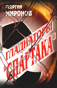 Обложка Гладиаторы «Спартака»