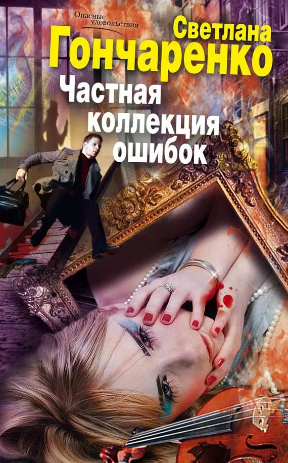 Обложка Частная коллекция ошибок