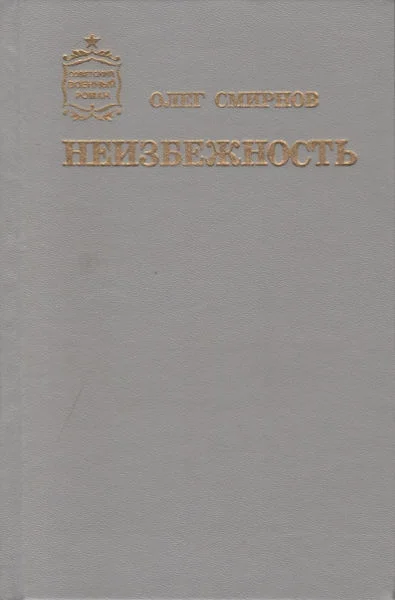 Обложка Неизбежность