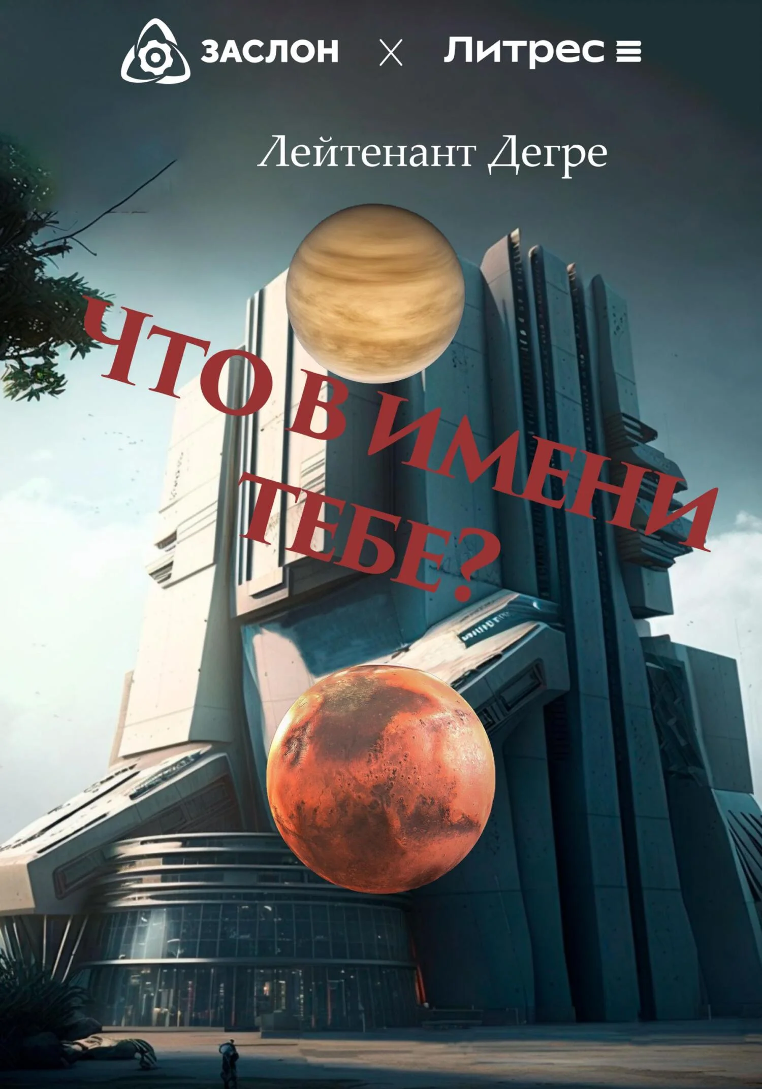 Обложка Что в имени тебе?