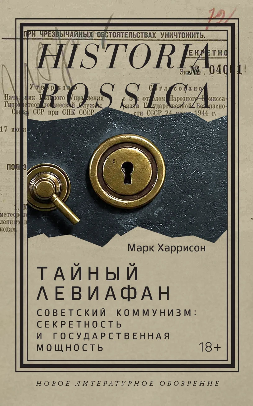 Обложка Тайный Левиафан. Советский коммунизм: секретность и государственная мощность