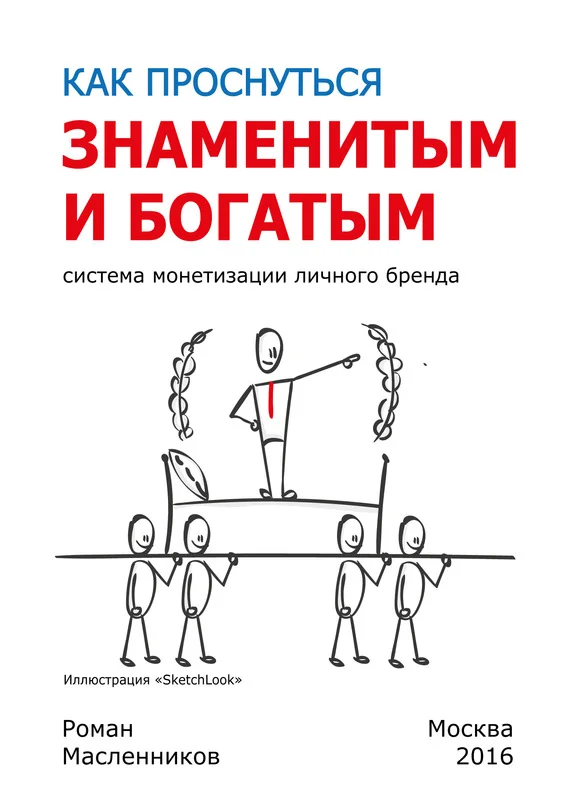 Обложка Как проснуться знаменитым и богатым. Система монетизации личного бренда