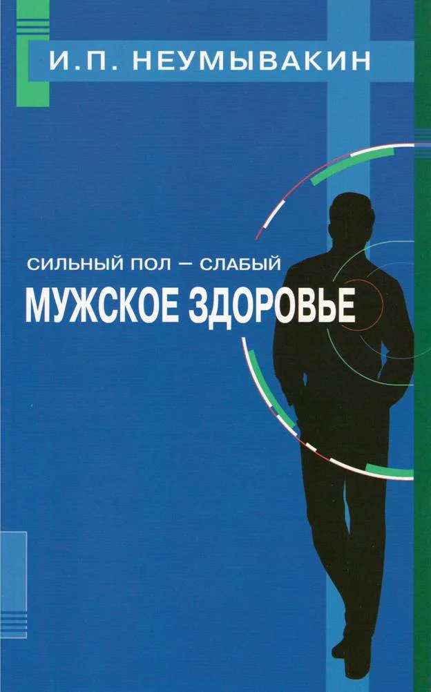 Обложка Сильный пол — слабый. Мужское здоровье